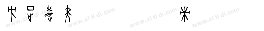方正速黑 简字字体转换
